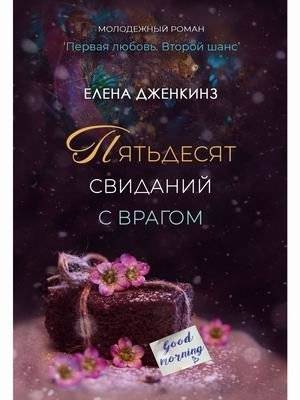 Пятьдесят свиданий с врагом | Fifty Dates with an Enemy