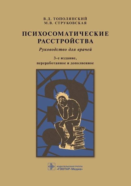 Психосоматические расстройства | Psychosomatic Disorders