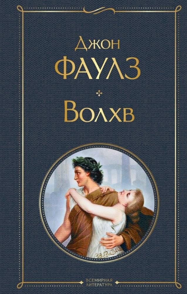 Волхв | The Magus