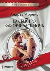 Как быстро закончилась ночь | How Quickly the Night Ended