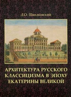 Архитектура русского классицизма в эпоху Екатерины Великой | Architecture of Russian Classicism in the Era of Catherine the Great