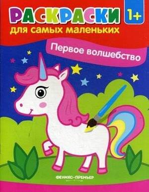 Первое волшебство (Единорог). Книжка-раскраска | First Magic (Unicorn). Coloring Book