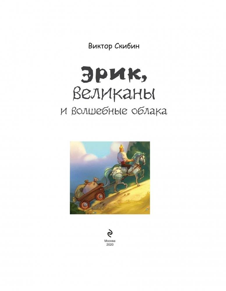 Эрик, великаны и волшебные облака фото книги 2