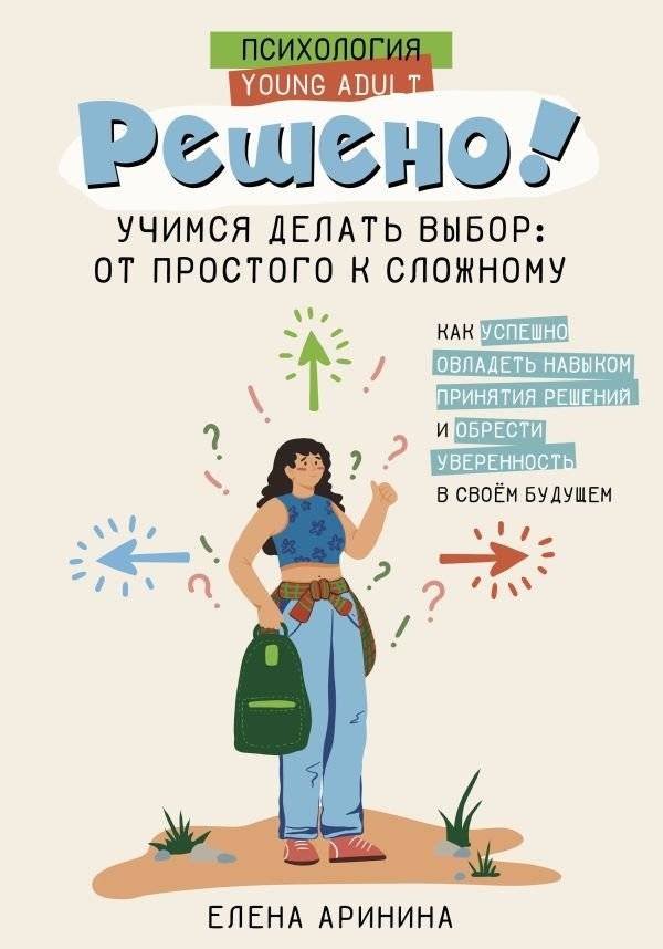 Решено! Учимся делать выбор: от простого к сложному | Decided! Learning to Make Choices: From Simple to Complex