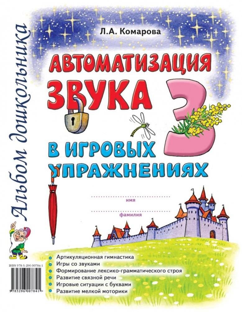 Автоматизация звука "З" в игровых упражнениях. Альбом дошкольника | Automating the 'Z' Sound in Playful Exercises: A Preschooler's Album