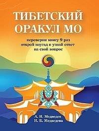 Тибетский оракул Мо | Tibetan Oracle Mo