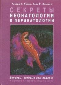 Секреты неонатологии и перинатологии | Secrets of Neonatology and Perinatology