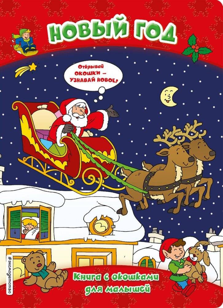 Новый год. Книга с окошками для малышей | New Year: Lift-the-Flap Book for Toddlers