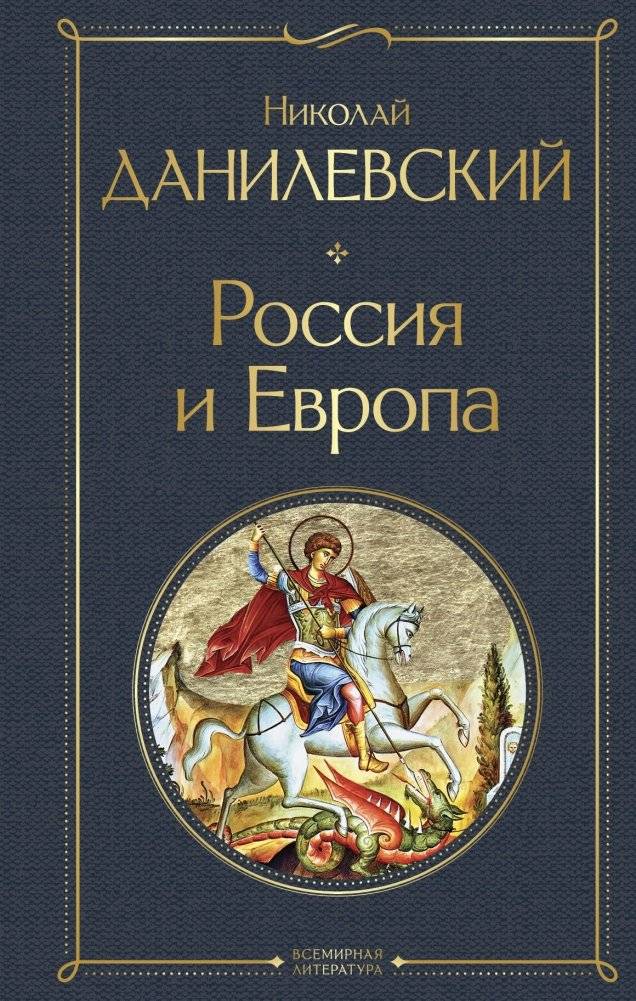 Россия и Европа | Russia and Europe