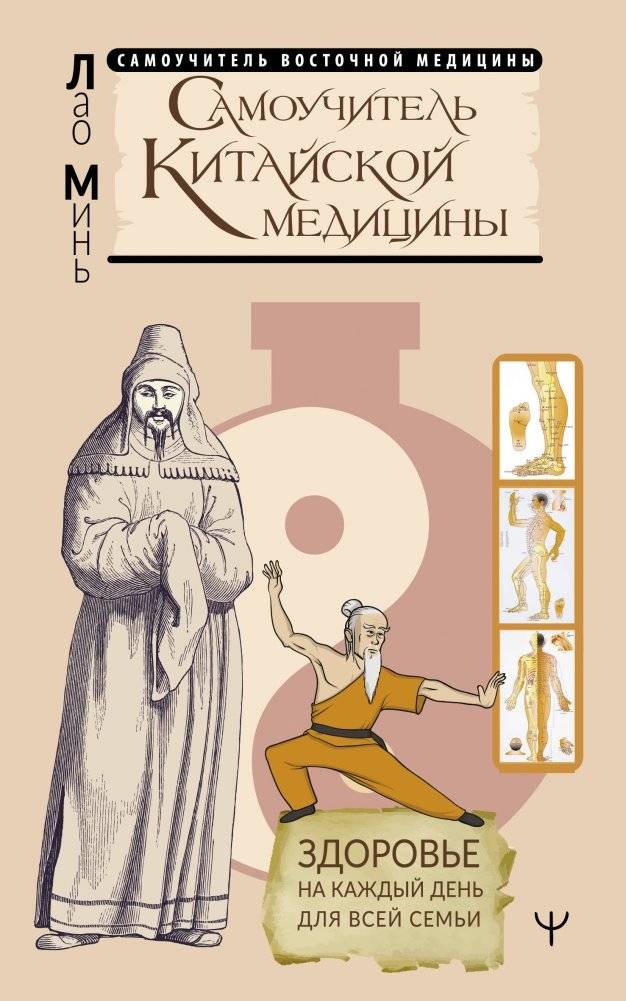 Самоучитель китайской медицины. Здоровье на каждый день для всей семьи | Self-Instructor of Chinese Medicine: Everyday Health for the Whole Family