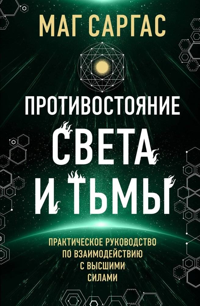 Противостояние Света и Тьмы | The Confrontation of Light and Darkness