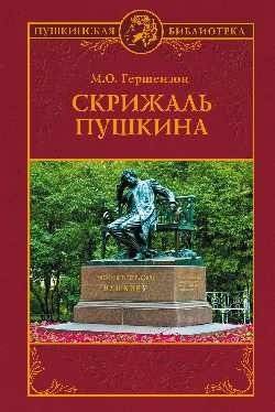 Скрижаль Пушкина | The Pushkin Tablet