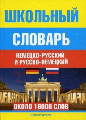 Школьный немецко-русский и русско-немецкий словарь (около 16000 слов) | School German‑Russian and Russian‑German Dictionary (c. 16,000 words)
