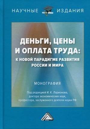 Деньги, цены и оплата труда: к новой парадигме развития России и мира