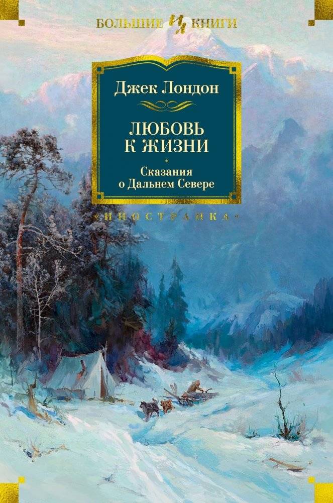 Любовь к жизни. Сказания о Дальнем Севере | Love of Life: Tales of the Far North