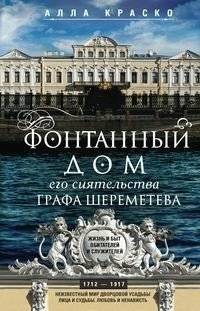 Фонтанный дом его сиятельства графа Шереметева. Жизнь и быт обитателей и служителей | The Sheremetev Count's Fountain House: Life of Residents and Servants