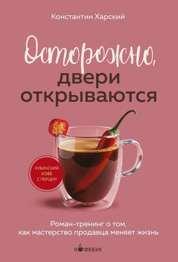 Осторожно, двери открываются. Роман-тренинг о том, как мастерство продавца меняет жизнь | Beware, Doors Are Opening: A Sales Mastery Training Novel