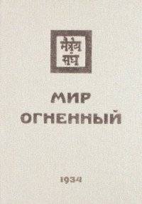 Мир Огненный. 1934 Часть 2 | The Fiery World. 1934 Part 2