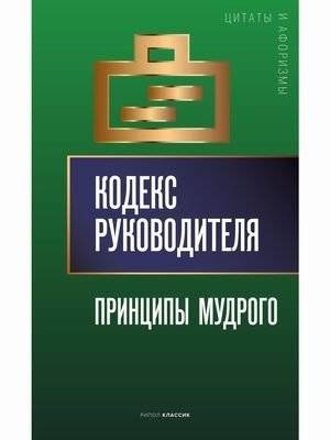 Кодекс руководителя. Принципы мудрого | The Leader's Code: Principles of the Wise