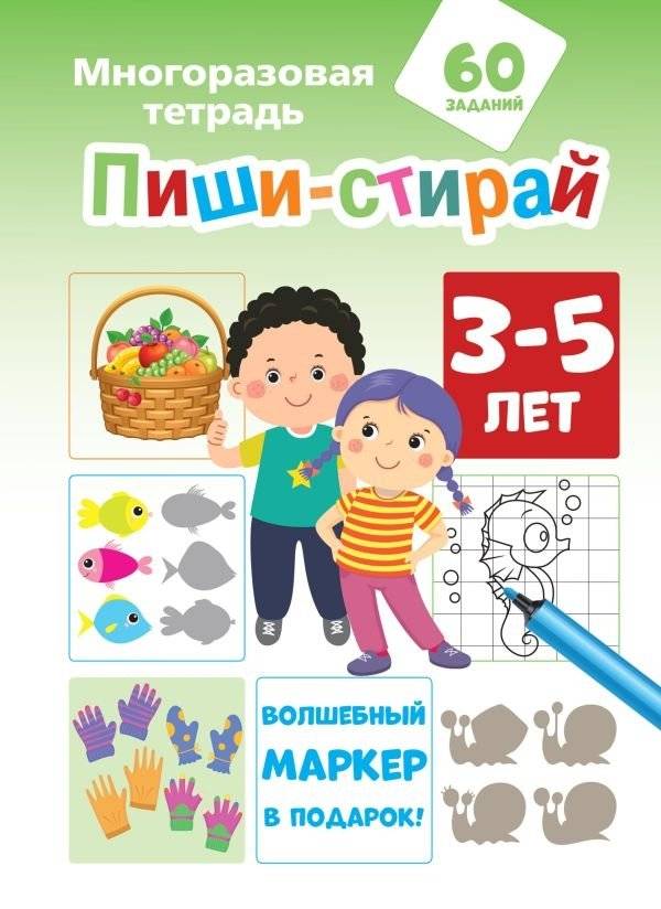 Пиши-стирай. Для детей 3-5 лет | Write and Erase Book for Kids 3-5 Years Old