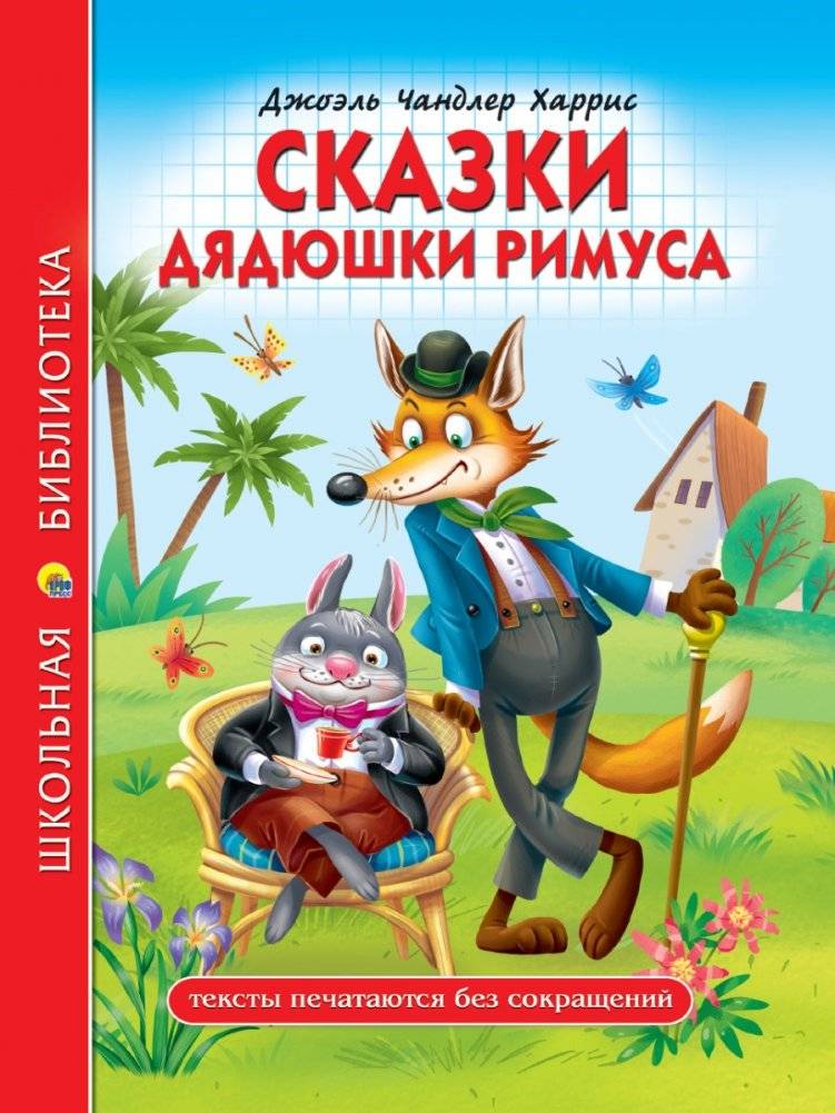 Сказки дядюшки Римуса | Uncle Remus Tales