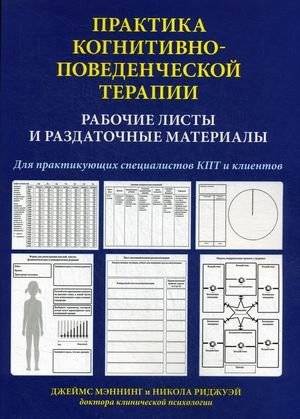 Практика когнитивно-поведенческой терапии. Рабочие листы и раздаточные материалы. Для практикующих специалистов КПТ и клиентов. Учебно-практическое пособие | Cognitive Behavioral Therapy Practice: Worksheets and Handouts