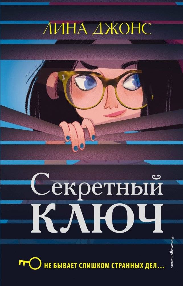 Секретный ключ | The Secret Key