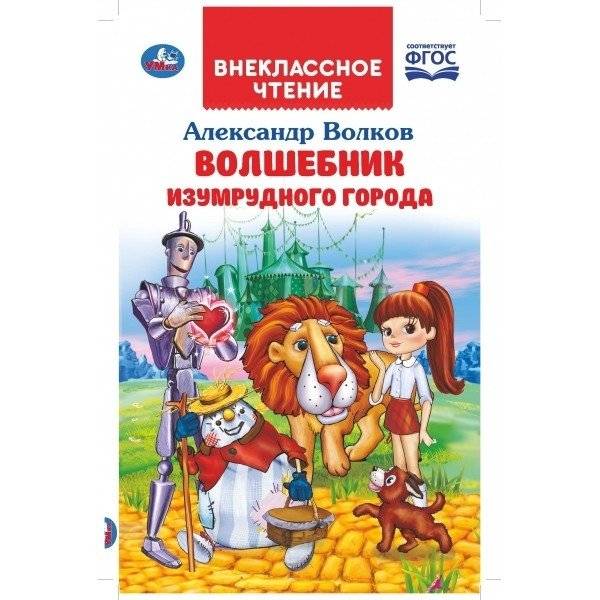 Волшебник изумрудного города. ФГОС | The Wizard of the Emerald City