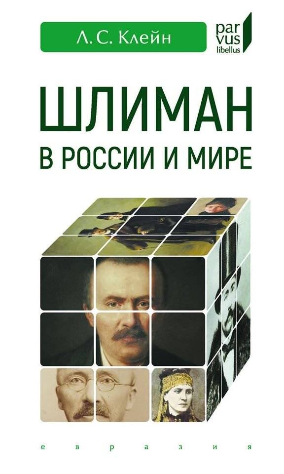 Шлиман в России и мире | Schliemann in Russia and the World