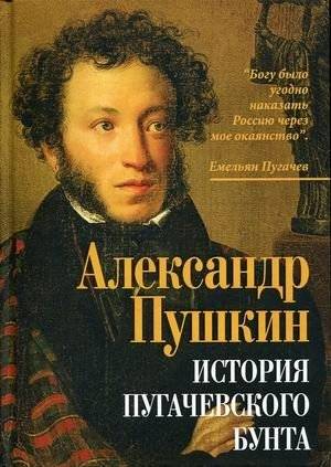 История Пугачевского бунта | Istoriia Pugachevskogo bunta