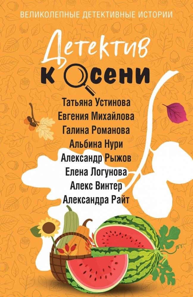 Детектив к осени | Detective for Autumn
