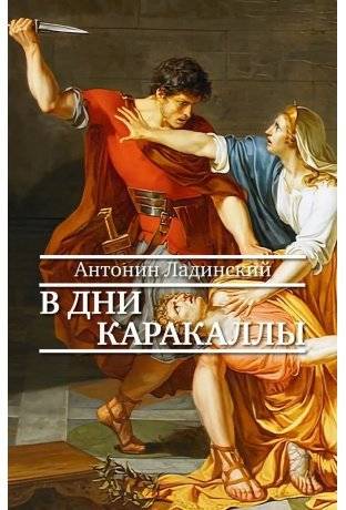 В дни Каракаллы | In the Days of Caracalla