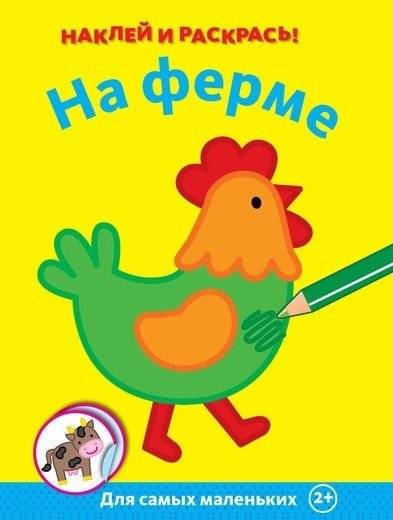 На ферме | On the Farm