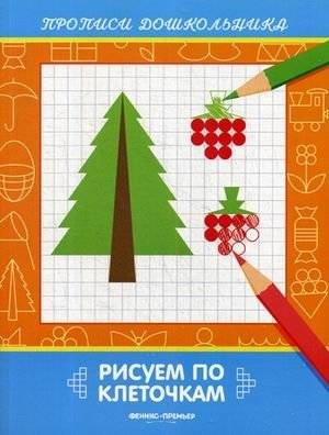 Рисуем по клеточкам. Книжка-раскраска | Drawing by Squares: A Coloring Book