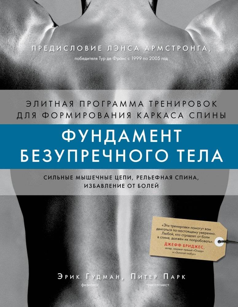 Фундамент безупречного тела. Элитная программа тренировок для формирования каркаса спины | Foundation of a Flawless Body: Elite Training Program for Back Support