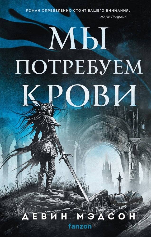 Мы потребуем крови | We Will Demand Blood