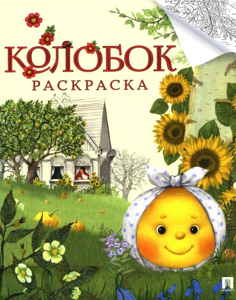 Колобок: русская народная сказка: раскраска | Kolobok: Russian Folk Tale: Coloring Book
