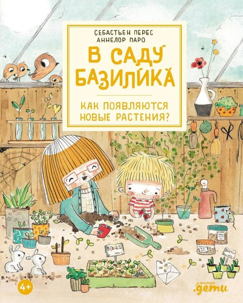 В саду Базилика. Как появляются новые растения? | In Basil's Garden: How Do New Plants Appear?