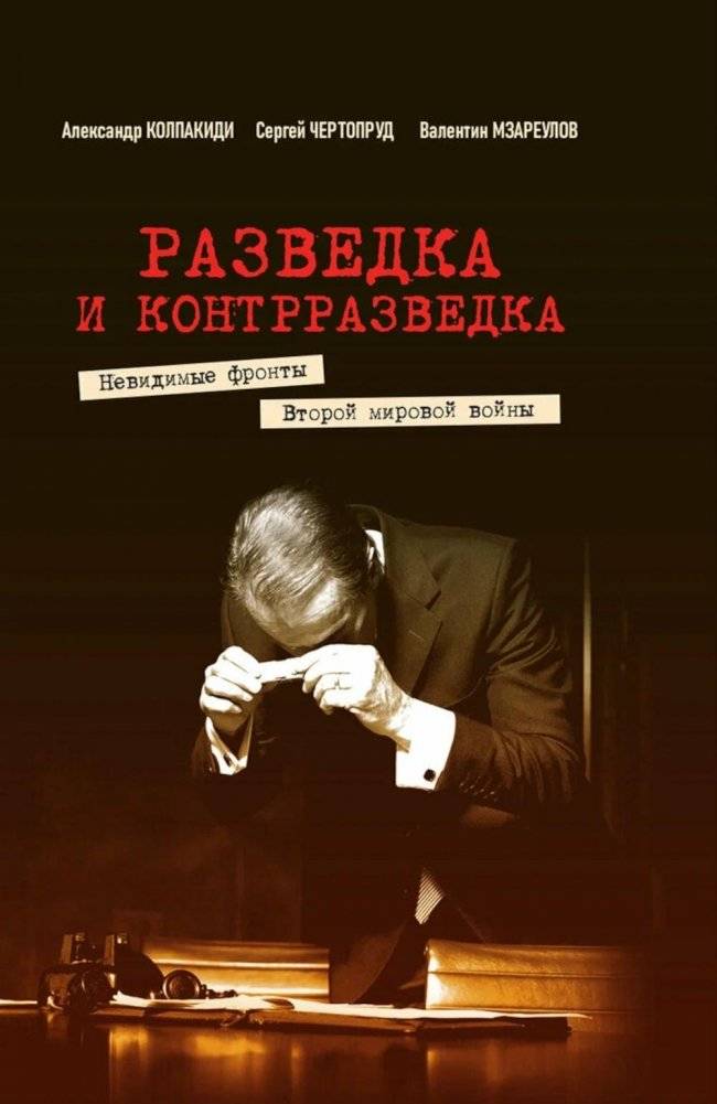 Разведка и контрразведка. Невидимые фронты Второй мировой войны | Intelligence and Counterintelligence: The Invisible Fronts of World War II