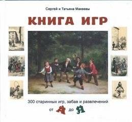 Книга игр. 300 старинных игр, забав и развлечений от А до Я | Book of Games: 300 Ancient Games, Amusements, and Pastimes from A to Z