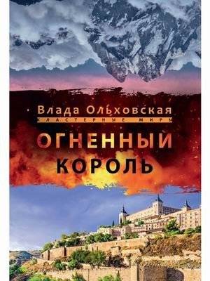 Огненный король | The Fire King