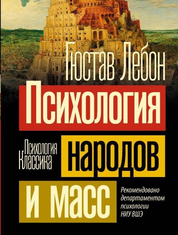 Психология народов и масс | The Psychology of Peoples and Crowds