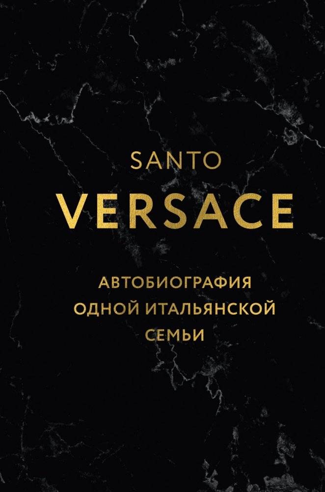 Версаче. Автобиография одной итальянской семьи (формат клатчбук) | Versace: Autobiography of an Italian Family (Clutchbook Edition)