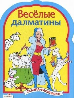 Веселые далматинцы | Happy Dalmatians