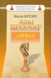 Азы шахмат | Chess Basics