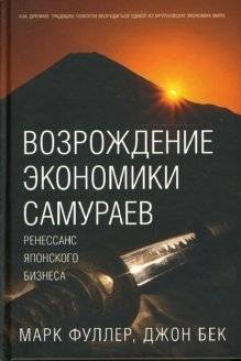 Возрождение экономики самураев | The Samurai Economy Revival