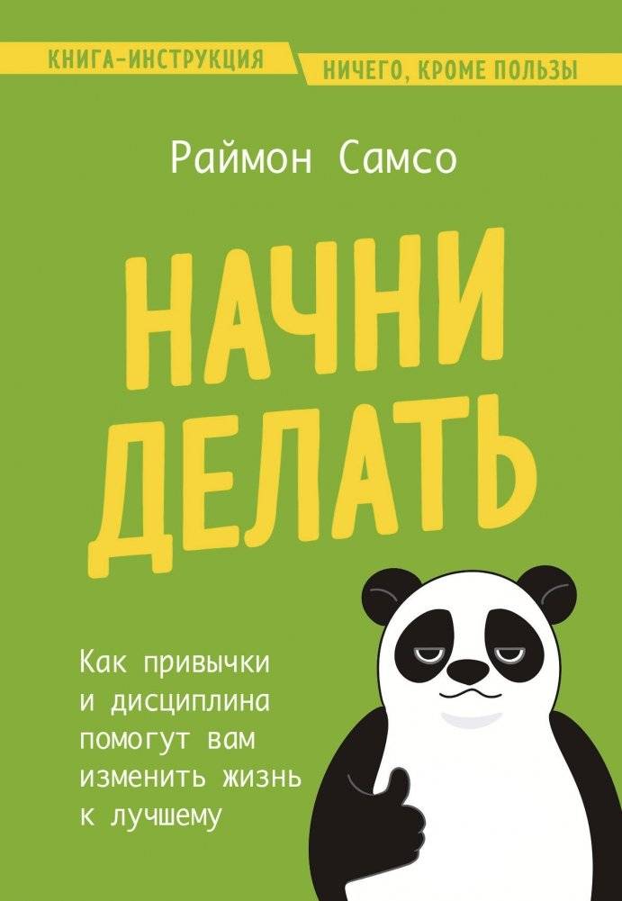 Начни делать. Как привычки и дисциплина помогут вам изменить жизнь к лучшему | Start Doing: How Habits and Discipline Can Change Your Life for the Better