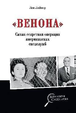Венона. Самая секретная операция американских спецслужб | Venona: America's Most Secret Intelligence Operation