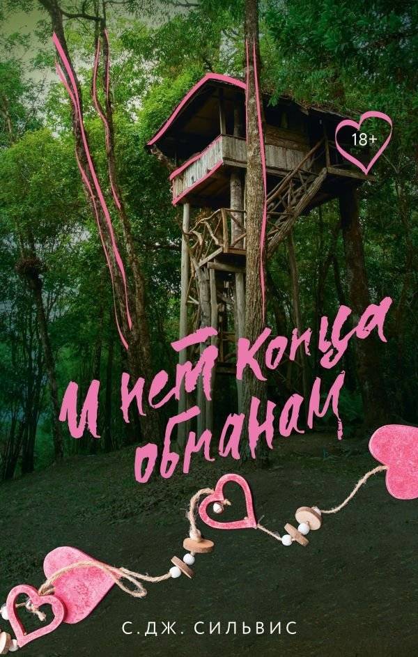 И нет конца обманам | No End to Deceptions