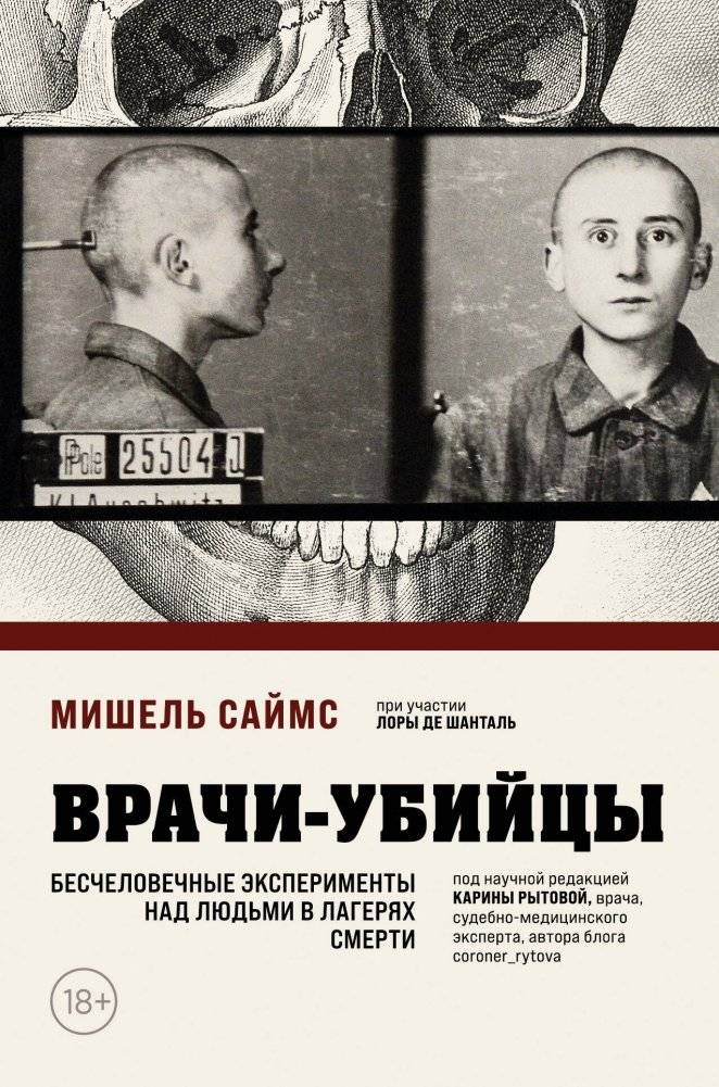 Врачи-убийцы. Бесчеловечные эксперименты над людьми в лагерях смерти | Killer Doctors: Inhumane Experiments on People in Death Camps
